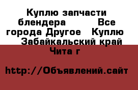 Куплю запчасти блендера Vitek - Все города Другое » Куплю   . Забайкальский край,Чита г.